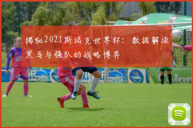 揭秘2021斯诺克世界杯：数据解读黑马与强队的战略博弈