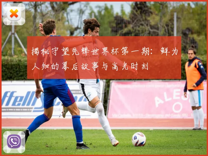 揭秘守望先锋世界杯第一期：鲜为人知的幕后故事与高光时刻