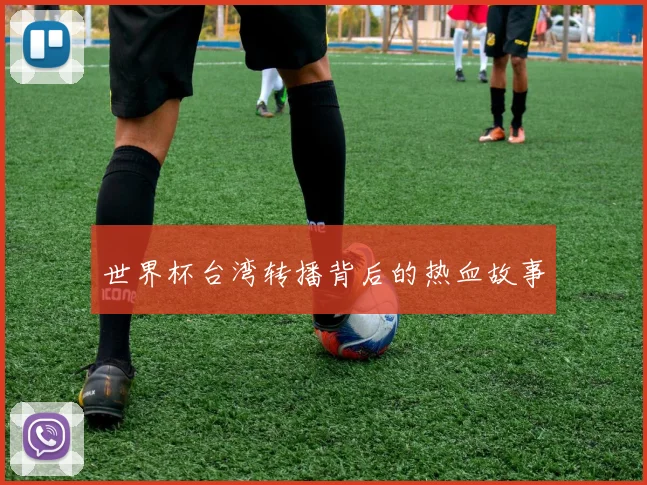世界杯台湾转播背后的热血故事